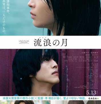 ※差し替え版※　 3月22日（火）AM7時web一斉解禁＿本ポスター_映画『流浪の月』